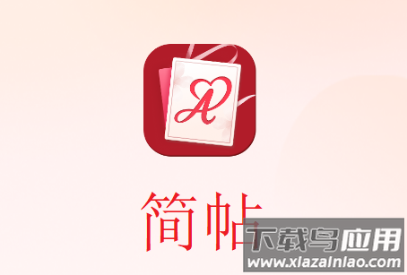 简帖app