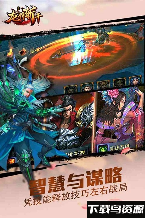 龙将斩千九游版