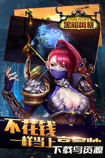 黑暗风暴内购破解版最新版截图1