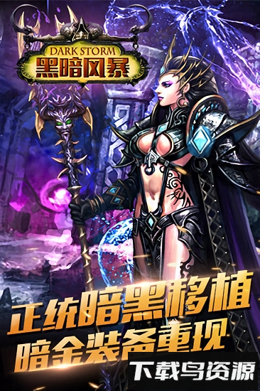 黑暗风暴内购破解版最新版截图4