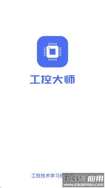 工控大师免费版下载