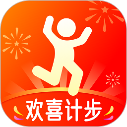 欢喜计步软件