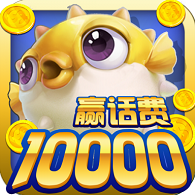 鱼丸捕鱼大作战9周年陈小春代言版