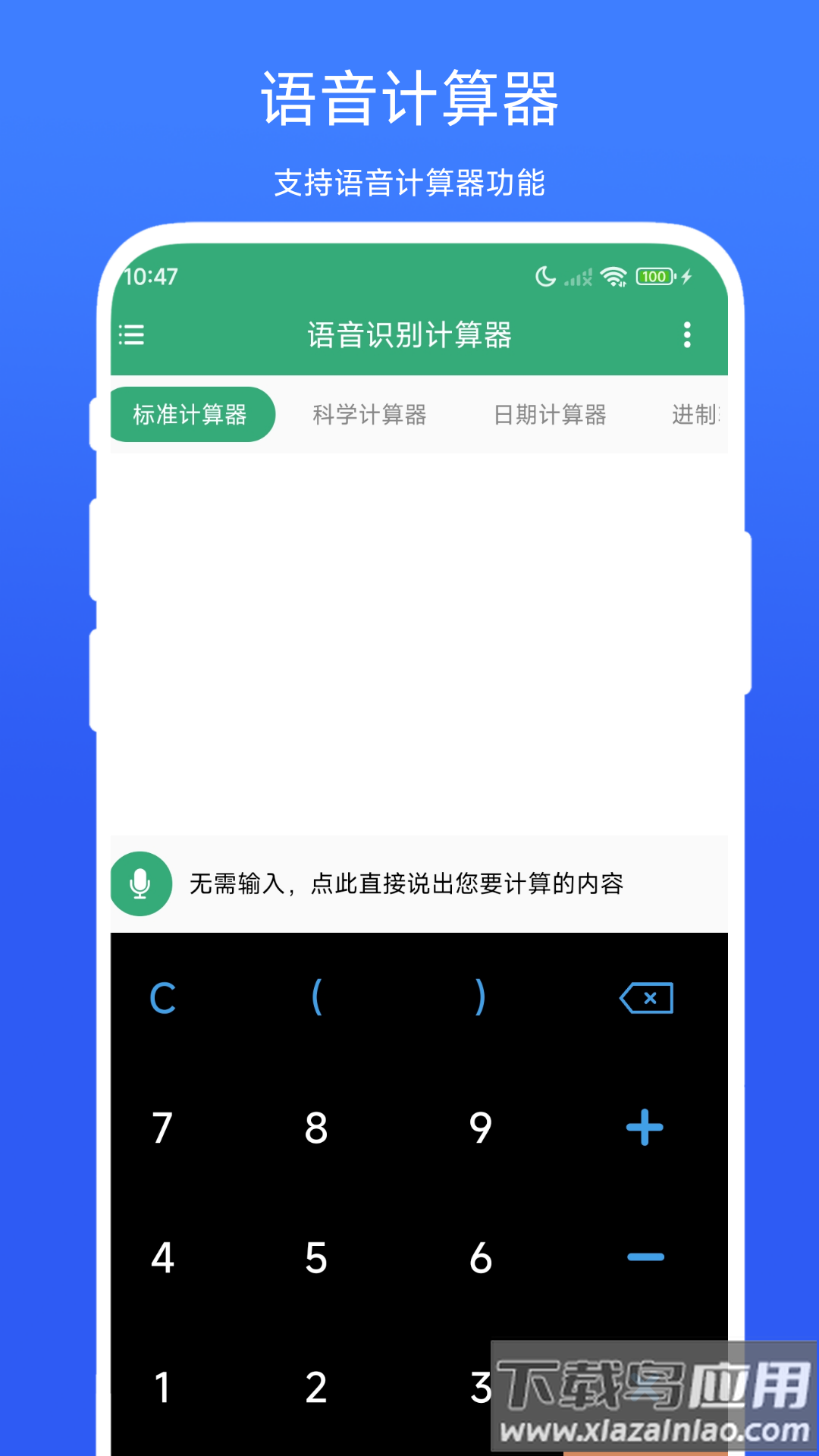 语音识别计算器安卓最新版截图1
