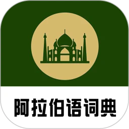 查查阿拉伯语汉语词典最新版