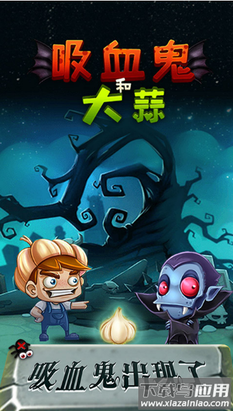 吸血鬼和大蒜游戏
