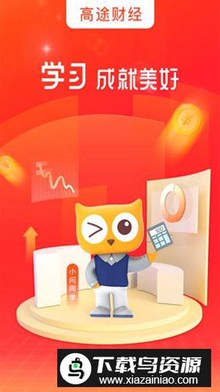 高途财经app官方客户端截图