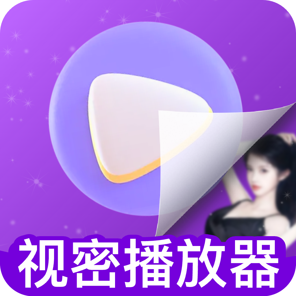 视密私藏播放器下载手机版
