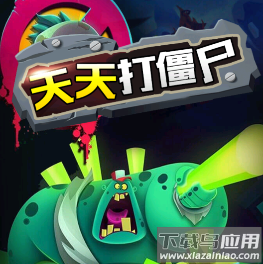 天天打僵尸游戏
