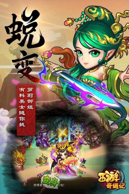 西游奇遇记手游最新版截图3