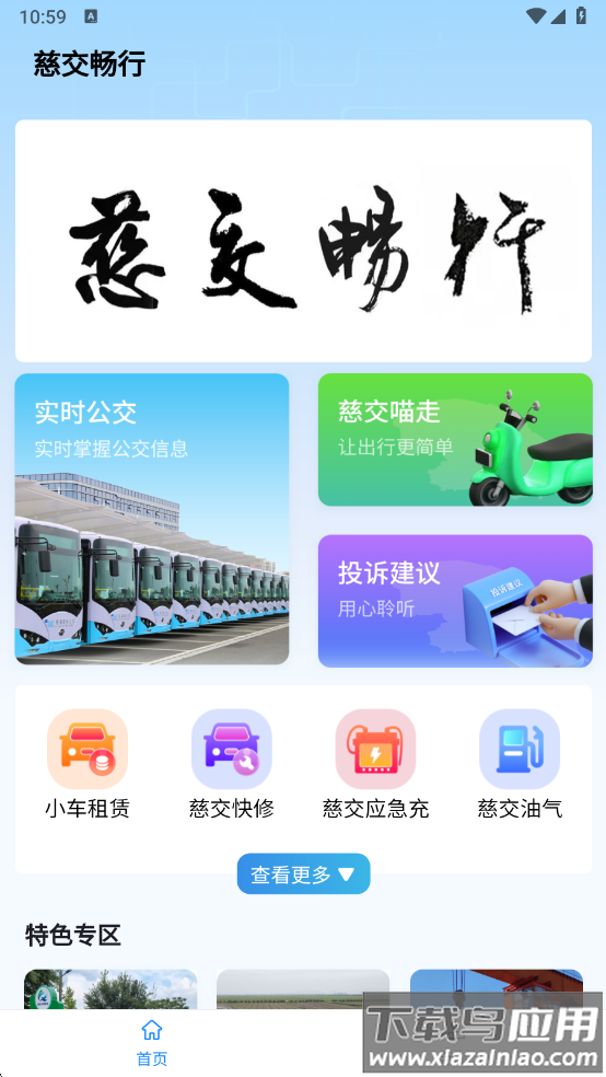 慈交畅行实时公交下载最新版截图1