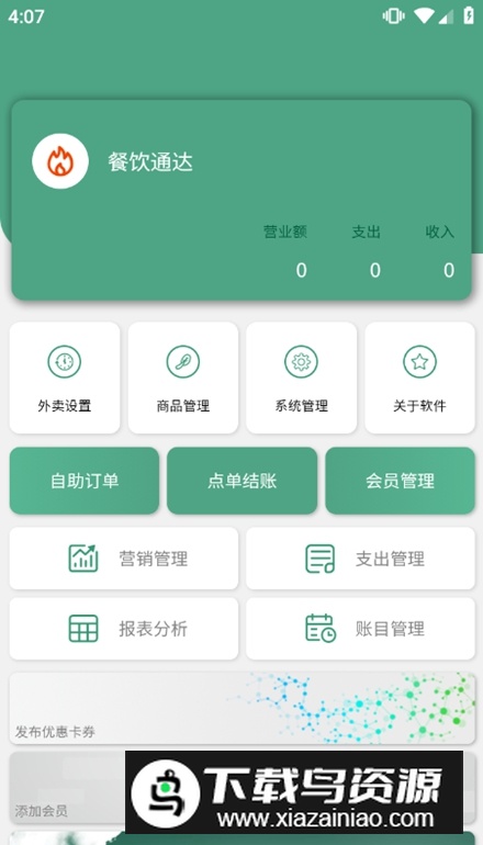 餐饮通达app安卓版最新版截图1