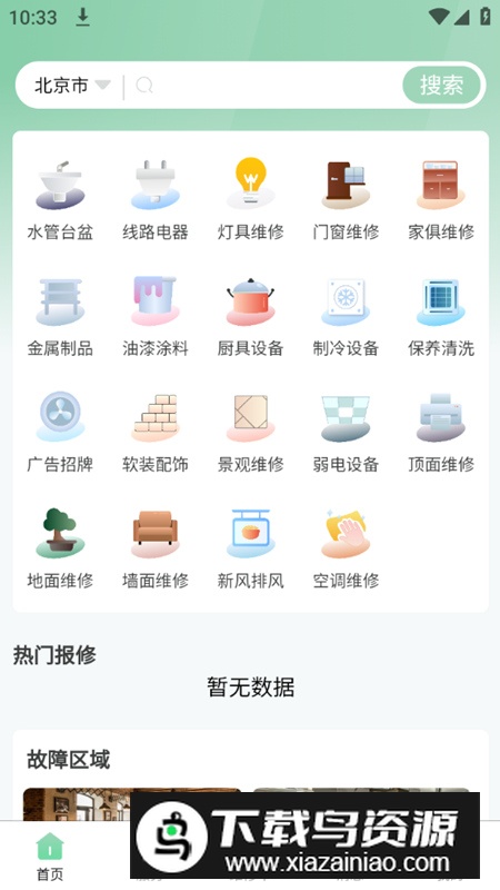 餐修app家居维修软件安卓版最新版截图1