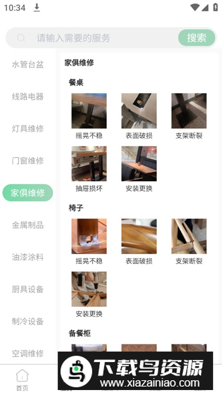 餐修app家居维修软件安卓版最新版截图5