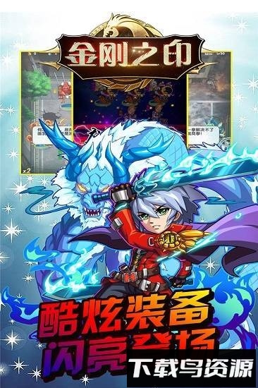 金刚之印国际版最新版截图1