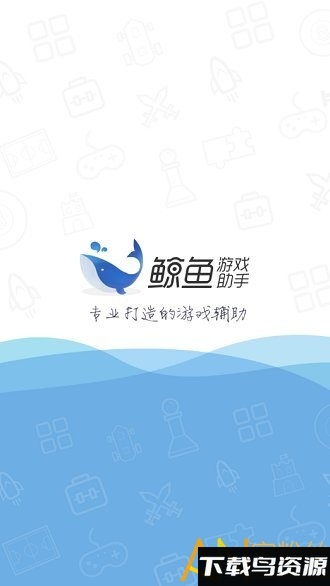 鲸鱼游戏助手app最新版截图1