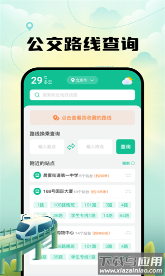 智能实时地铁出行app最新版截图2