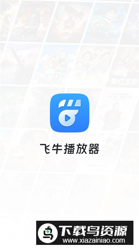 飞牛播放器apk官方版截图3