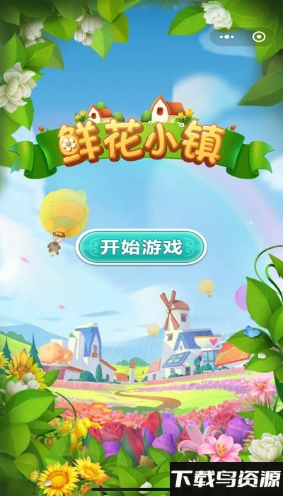 鲜花小镇红包版2024最新版截图1