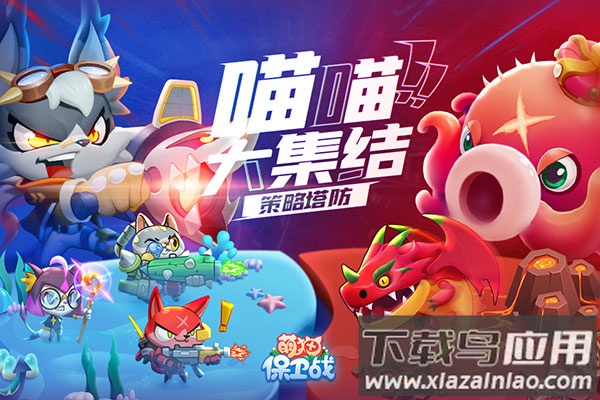 萌猫保卫战游戏下载最新版截图2