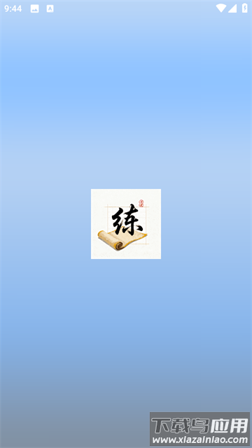 练字帖书法大师app