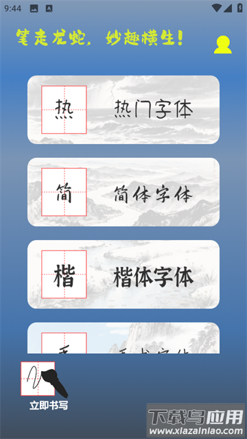 练字帖书法大师app