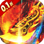 血饮龙纹0.1折版