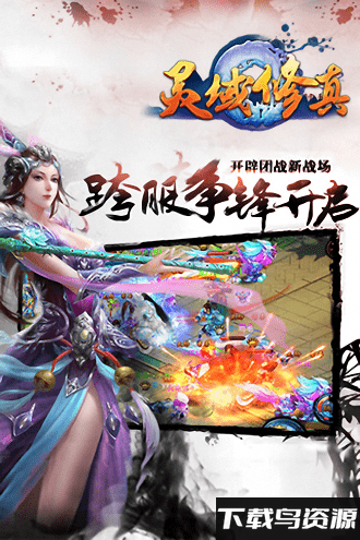 魔灵修真九游最新版最新版截图1