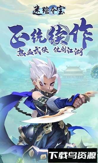 迷踪夺宝国际版游戏下载