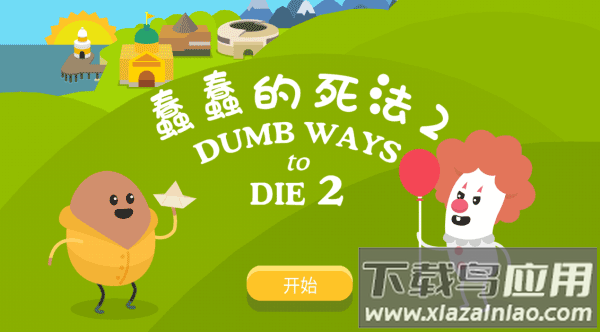 蠢蠢的死法2破解版中文版最新版截图3