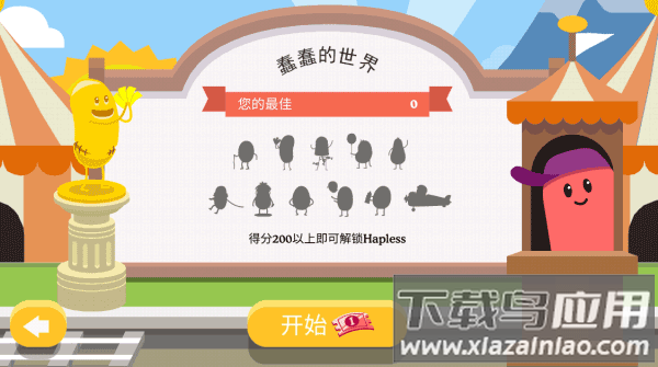 蠢蠢的死法2破解版中文版最新版截图5