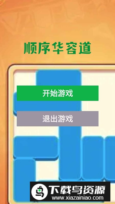 顺序华容道游戏官方正版最新版截图1