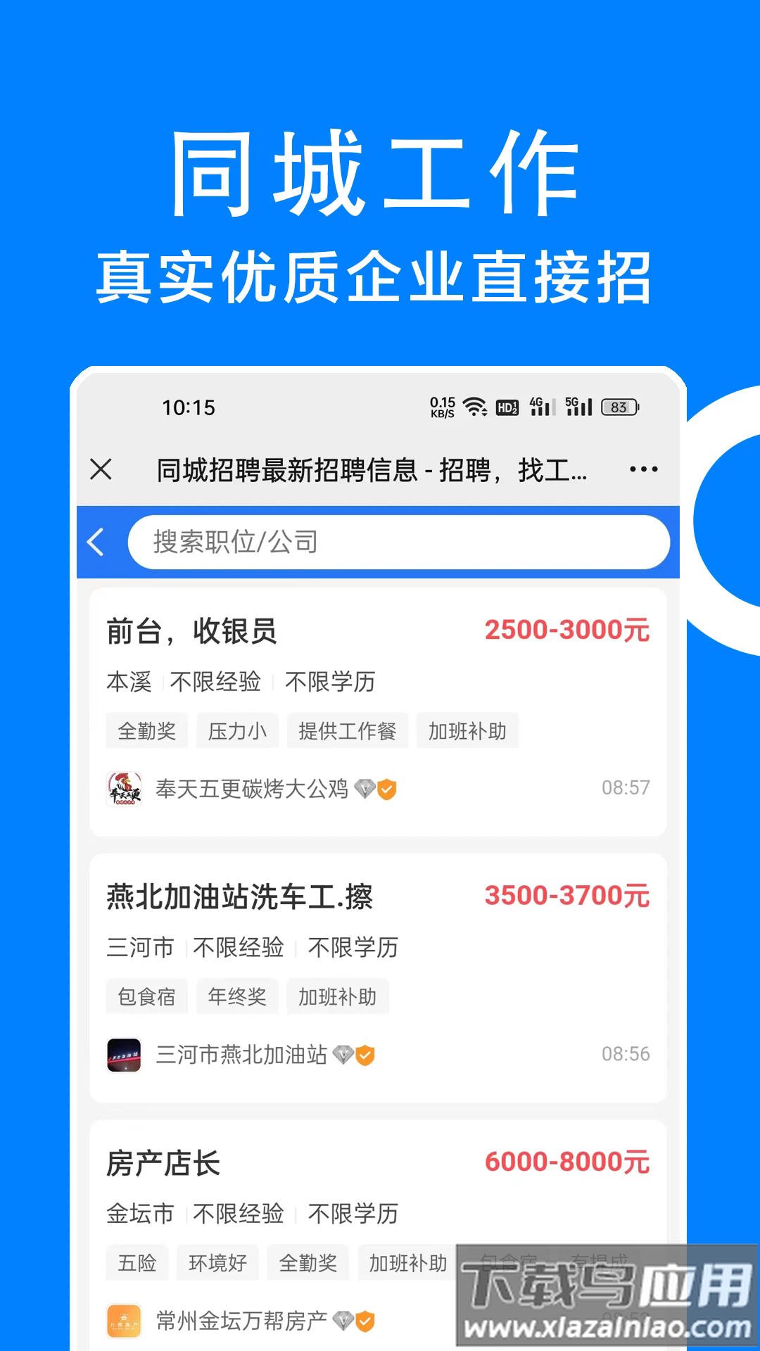 同城招聘app下载最新版截图4