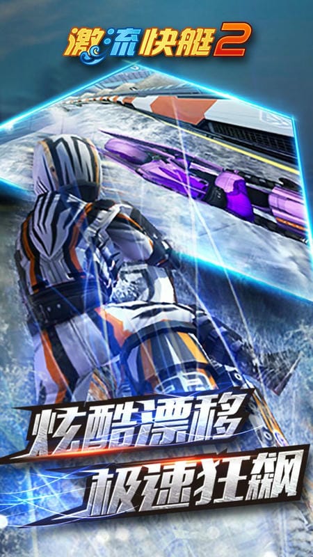 激流快艇2游戏截图1