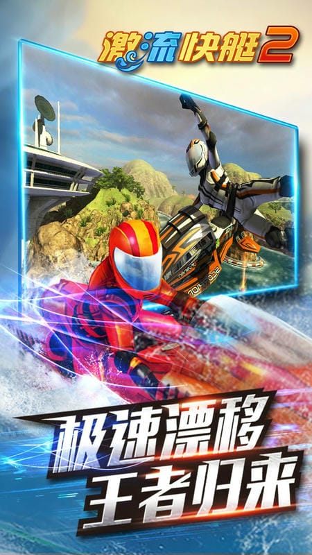 激流快艇2游戏截图4
