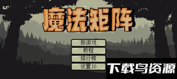 魔法矩阵官方版最新版截图2