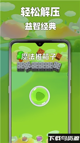 魔法推箱子官方版最新版截图1