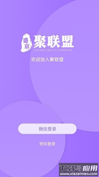 聚联盟伙伴软件最新版截图1