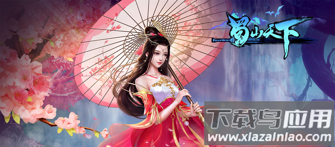 蜀山天下0.1折版