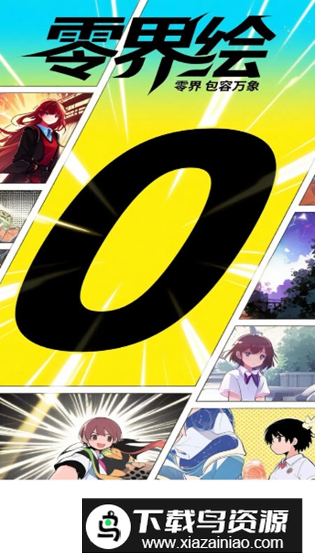 零界绘手机版v1.0.0最新版截图1