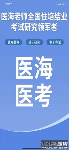 医海医考住培安卓版下载最新版截图1