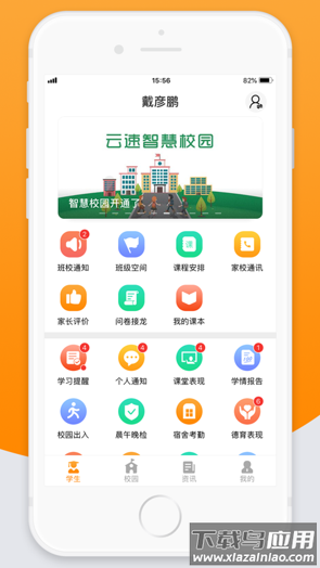 智校云家长版app下载