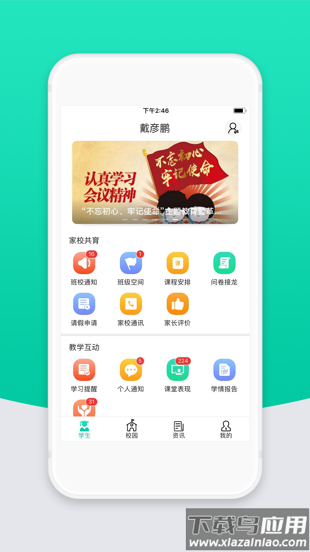智校云家长版app下载最新版截图2