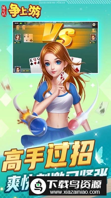 随便玩争上游安卓手机版最新版截图1