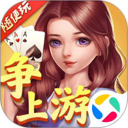 随便玩争上游安卓手机版