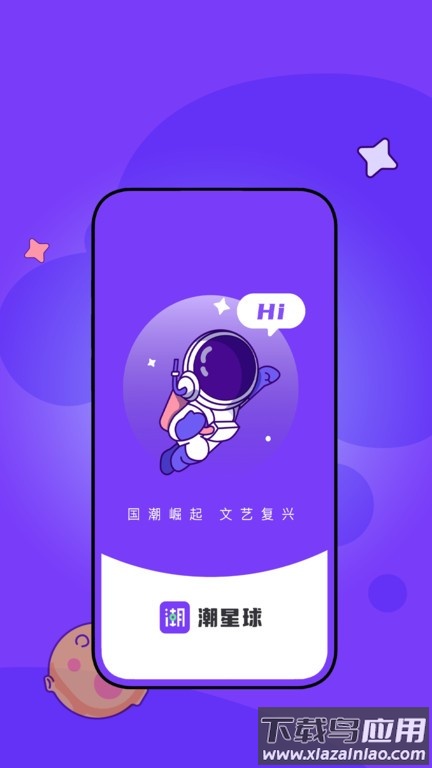 潮星球app下载官方最新版截图4