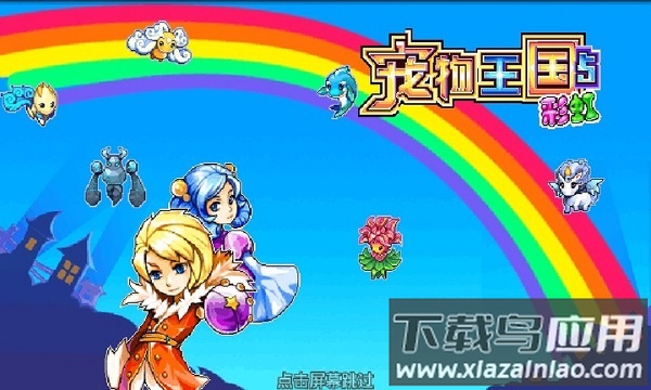 宠物王国5彩虹正版最新版截图3