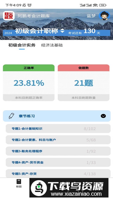 阿鹏考会计题库app安卓版最新版截图2