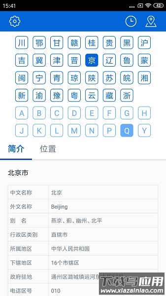 车牌归属地查询软件最新版截图1