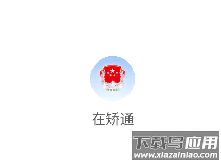 山东在矫通app官方下载安装最新版本